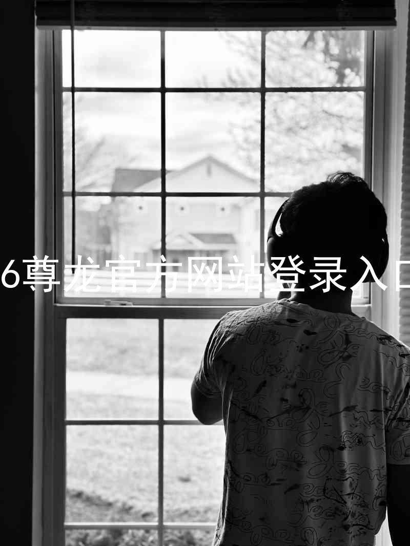 z6尊龙官方网站登录入口