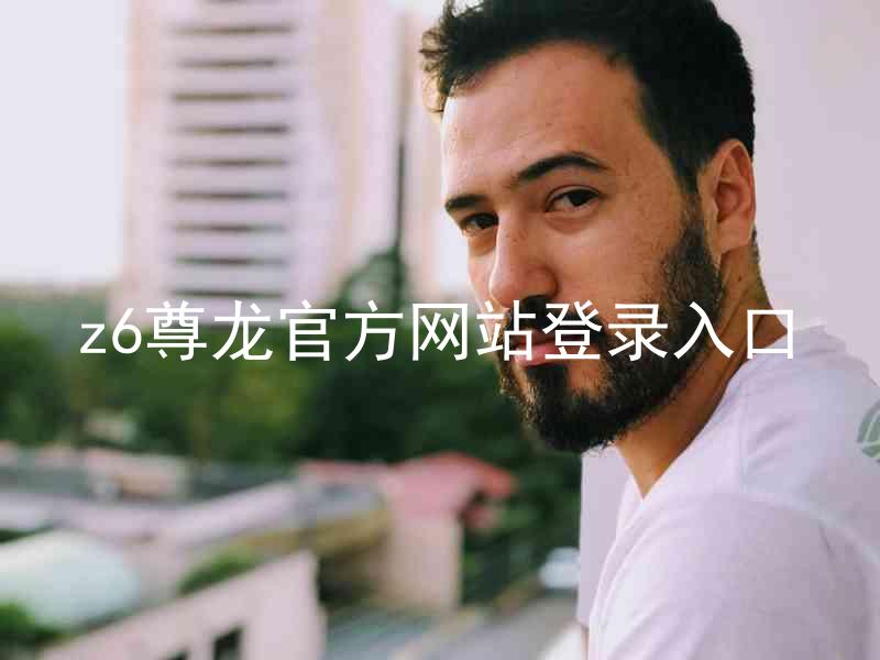 z6尊龙官方网站登录入口