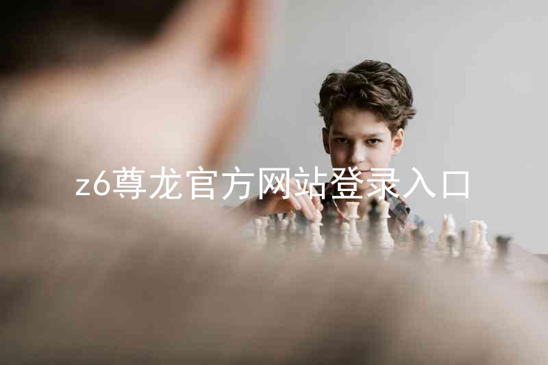 z6尊龙官方网站登录入口