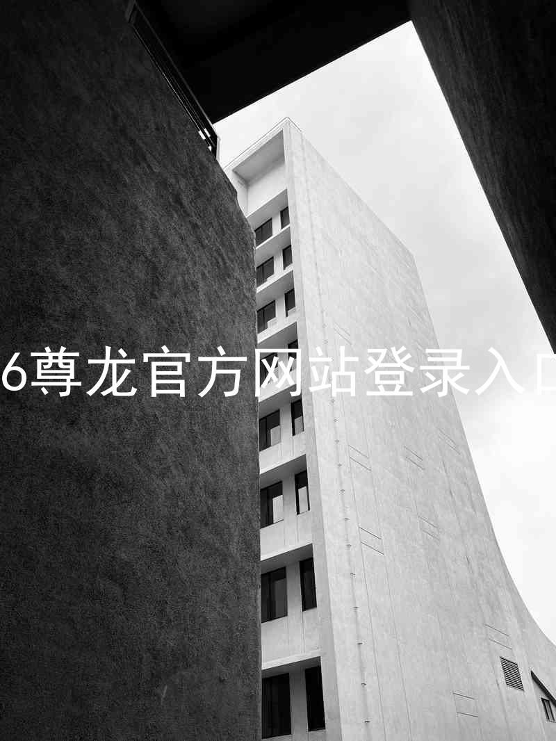 z6尊龙官方网站登录入口