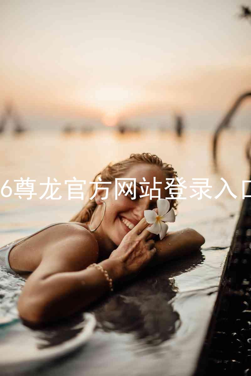 z6尊龙官方网站登录入口