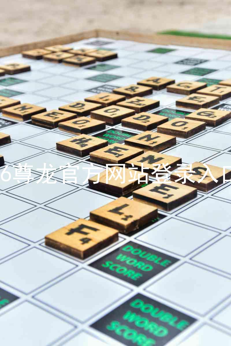 z6尊龙官方网站登录入口