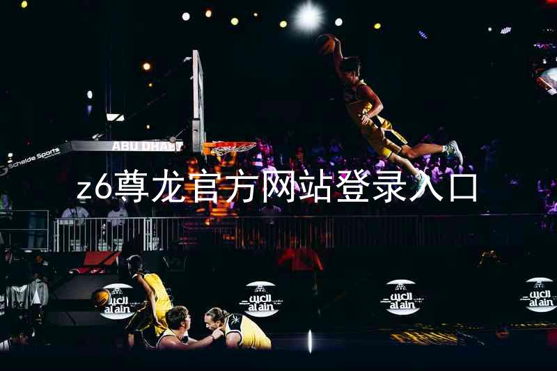 z6尊龙官方网站登录入口